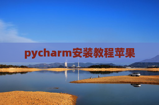 pycharm安装教程苹果